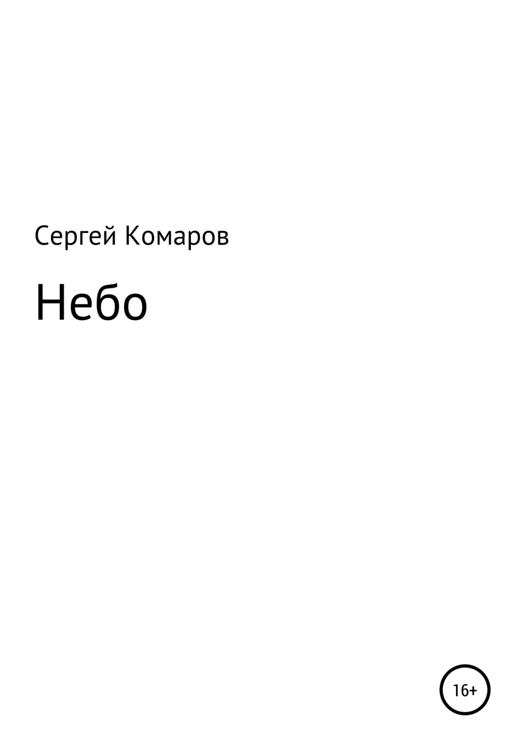 Обложка книги «Небо»