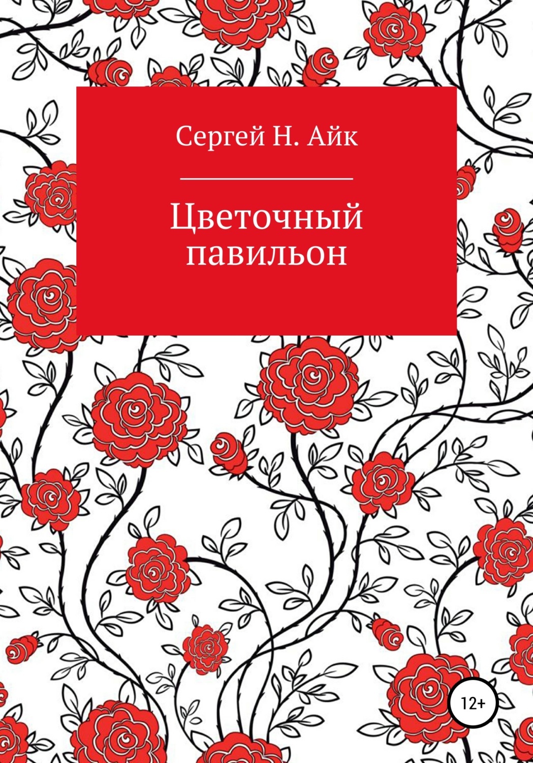 Обложка книги «Цветочный павильон»