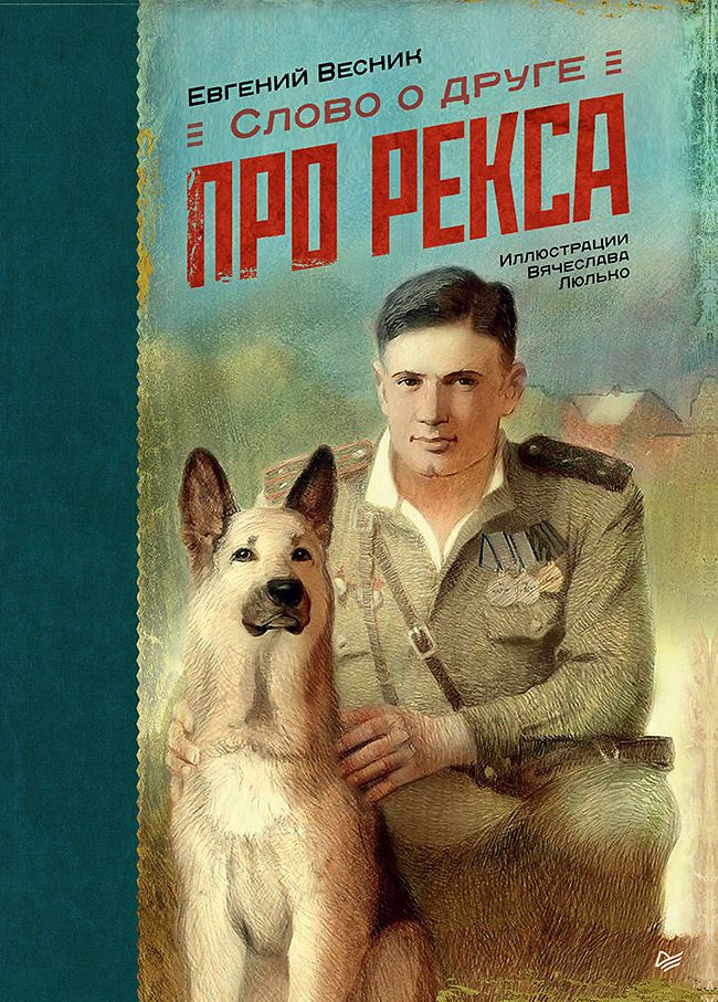 Обложка книги «Слово о друге. Про Рекса»