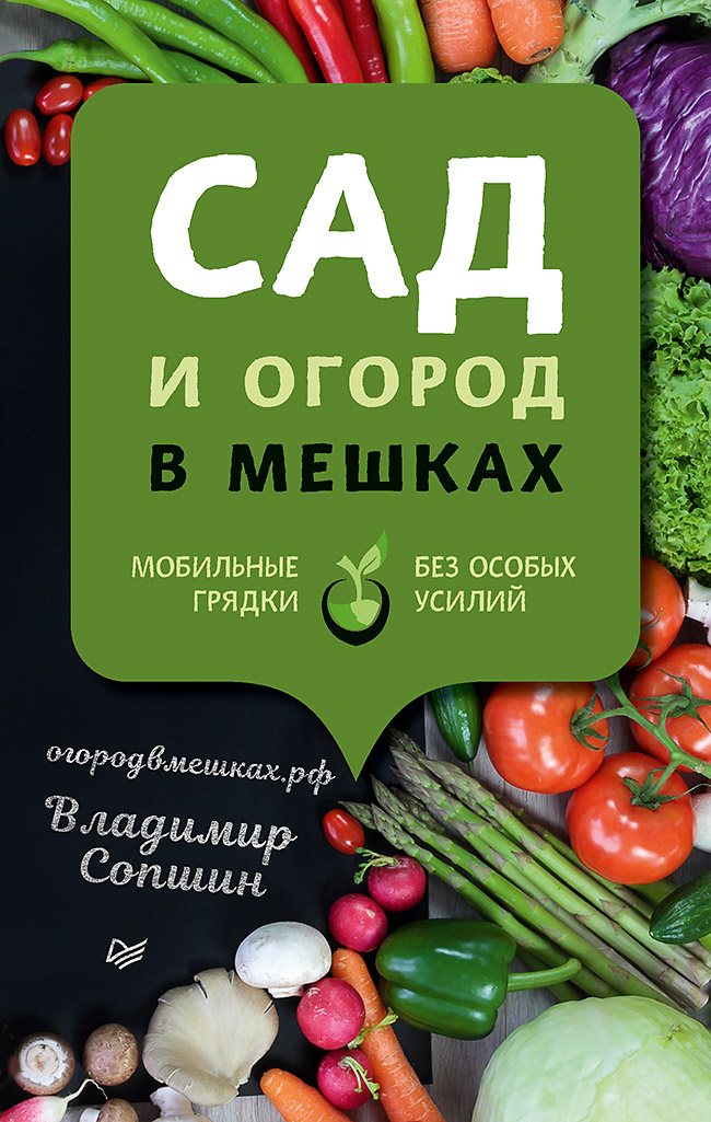 Обложка книги «Сад и огород в мешках»