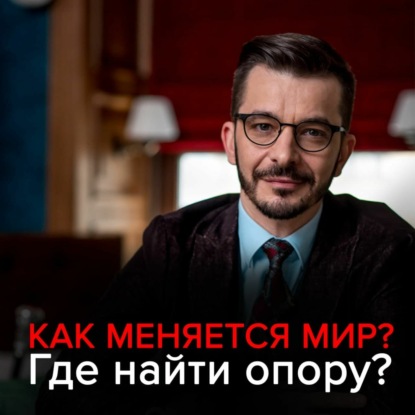 Обложка книги «Как меняется мир? Где найти опору в нестабильном мире?»