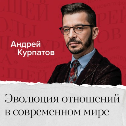 Обложка книги «Эволюция отношений в современном мире. Почему отношения – это боль?»