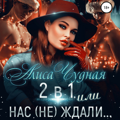 Обложка книги «2 в 1, или Нас (не) ждали»