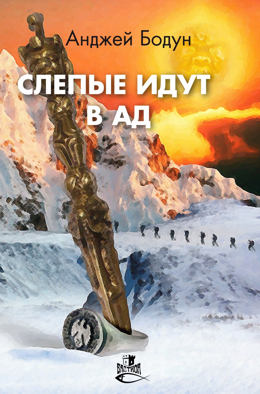 Обложка книги «Слепые идут в Ад»