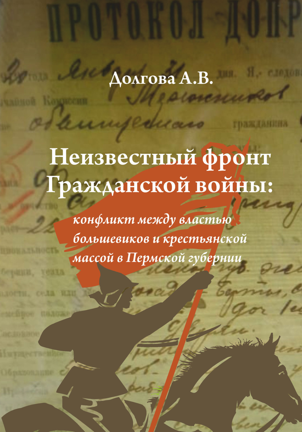 Обложка книги «Неизвестный фронт Гражданской войны: конфликт между властью большевиков и крестьянской массой в Пермской губернии»