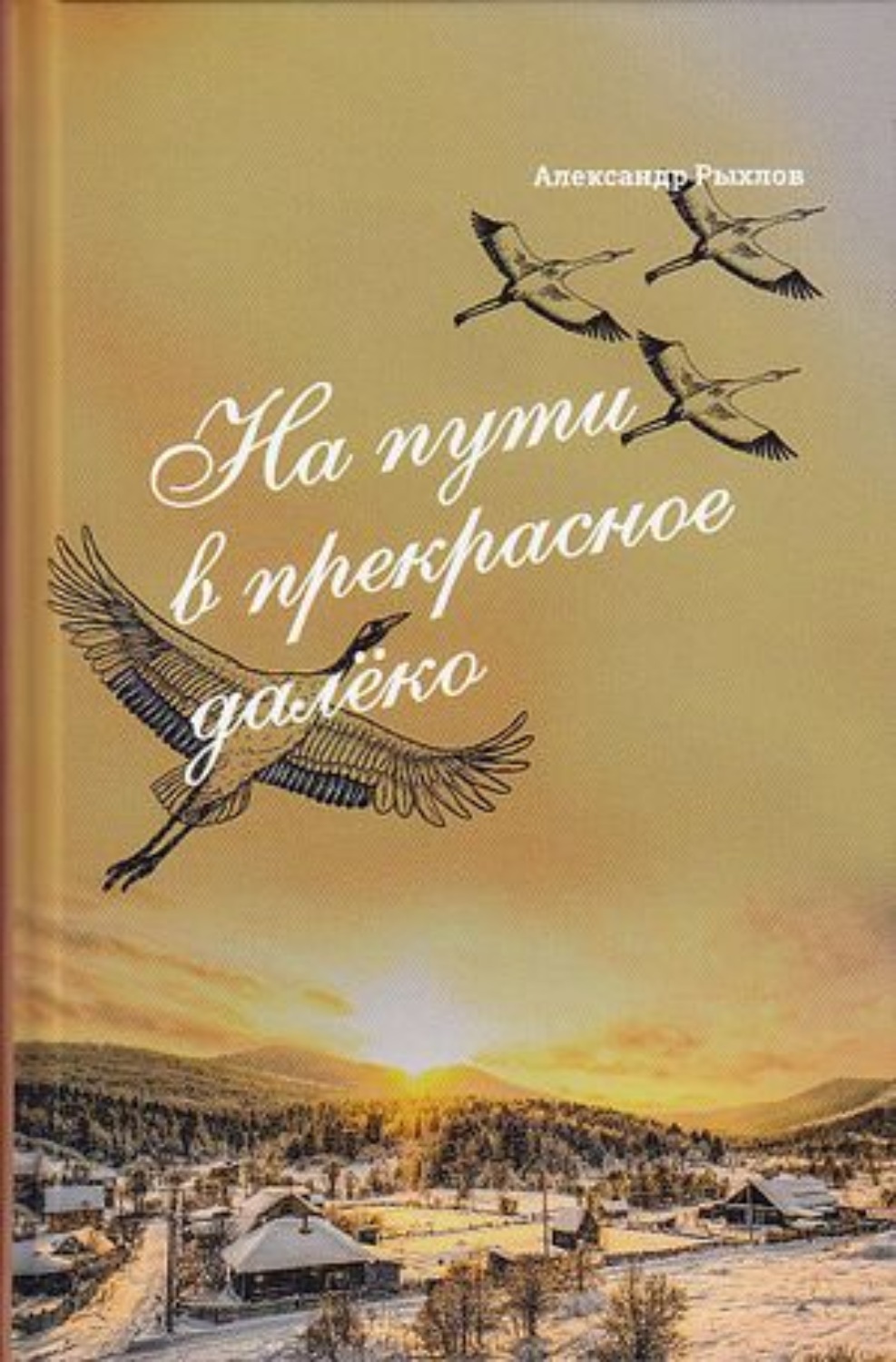 Обложка книги «На пути в прекрасное далеко. Приглашение к разговору»