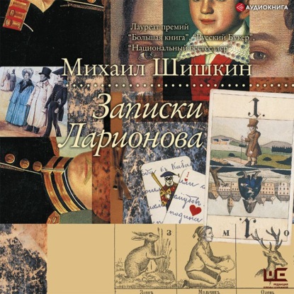 Обложка книги «Записки Ларионова»