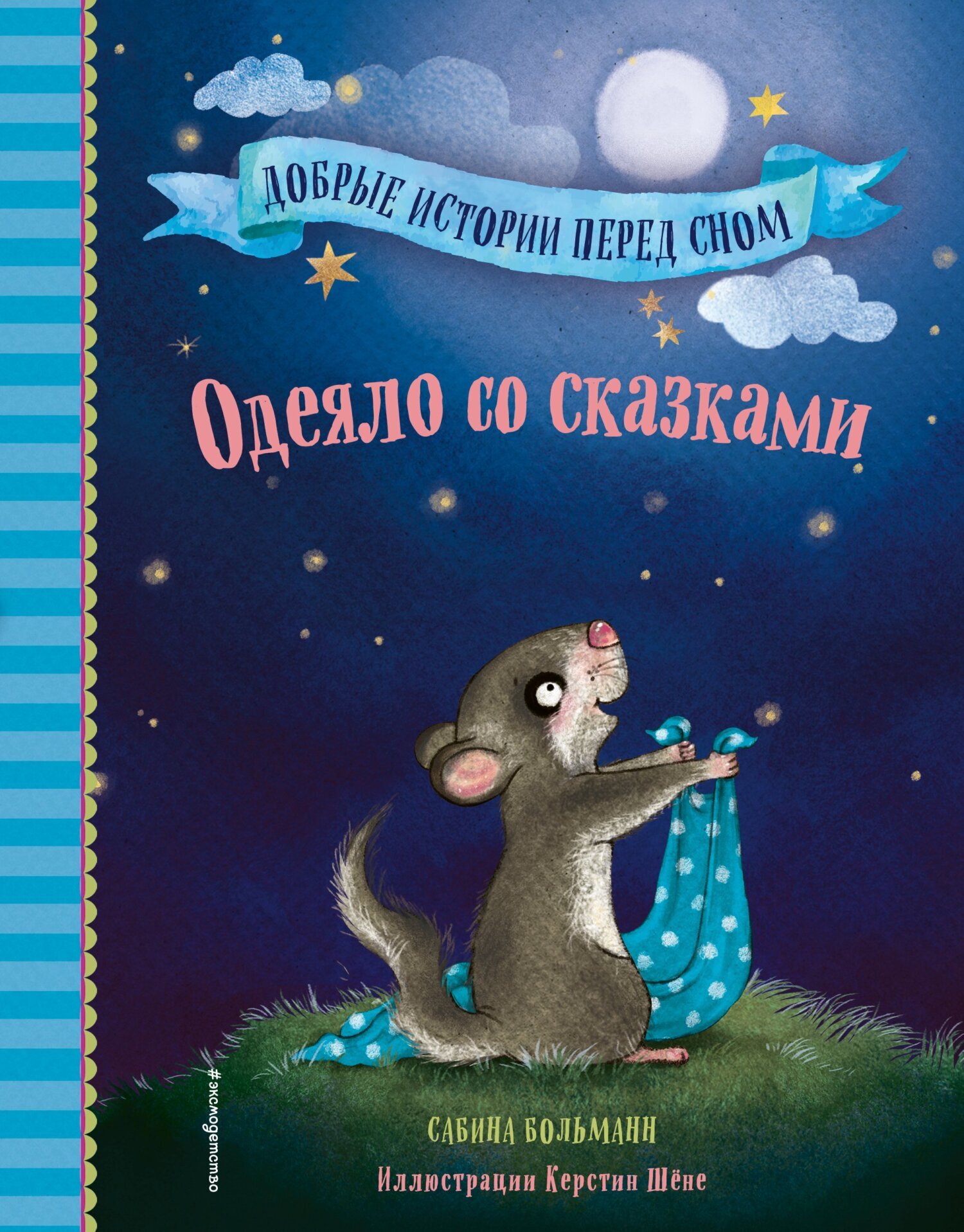 Обложка книги «Одеяло со сказками»