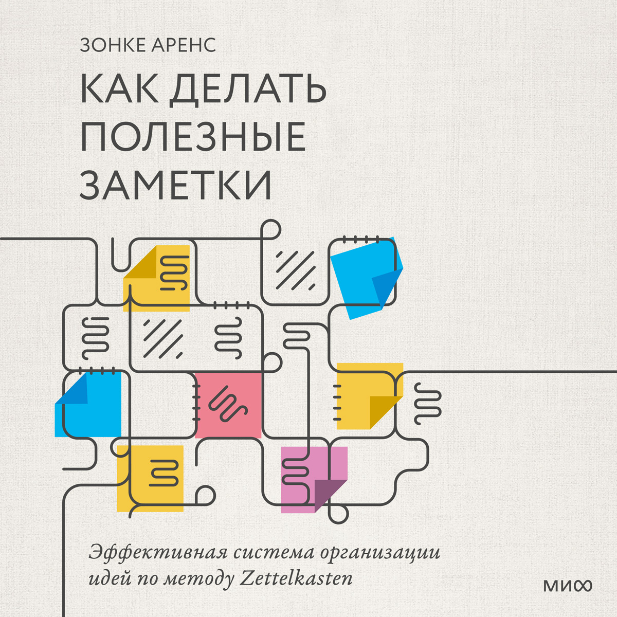 Обложка книги «Как делать полезные заметки. Эффективная система организации идей по методу Zettelkasten»