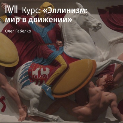 Обложка книги «Вифиния: самое эллинизированное из наименее эллинизированных государств»