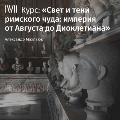 Обложка книги «Лекция «Время и пространство Империи»»