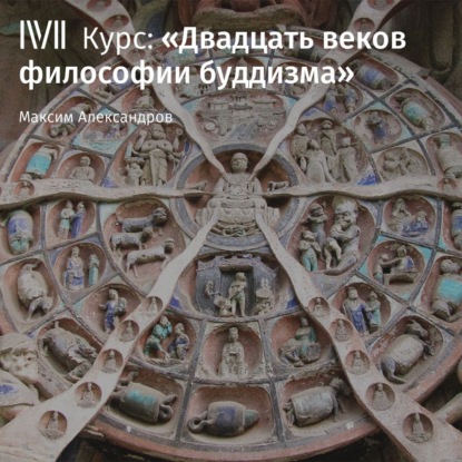 Обложка книги «Лекция «Буддизм в контексте мировой и индийской философии»»