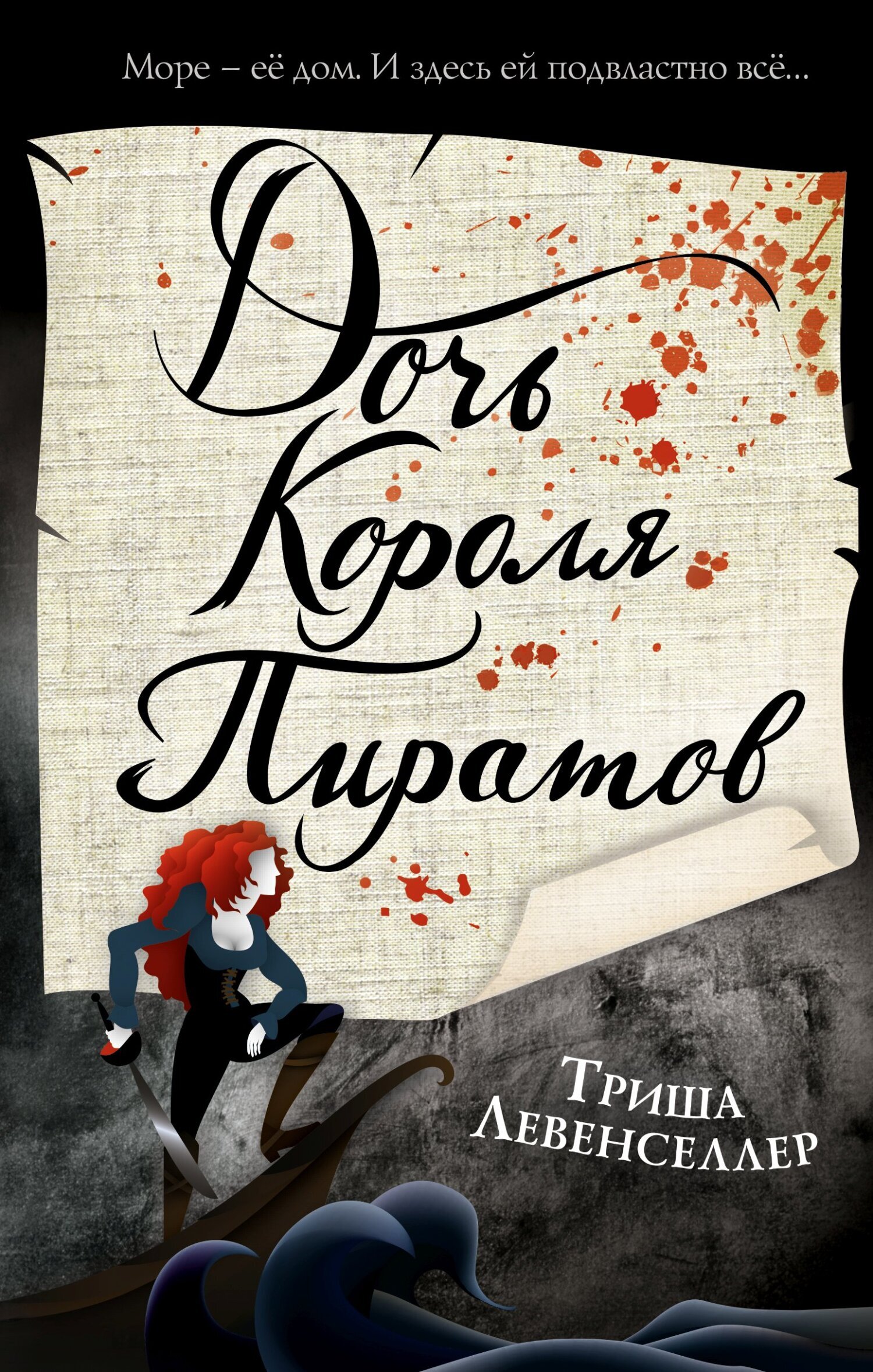 Обложка книги «Дочь короля пиратов»