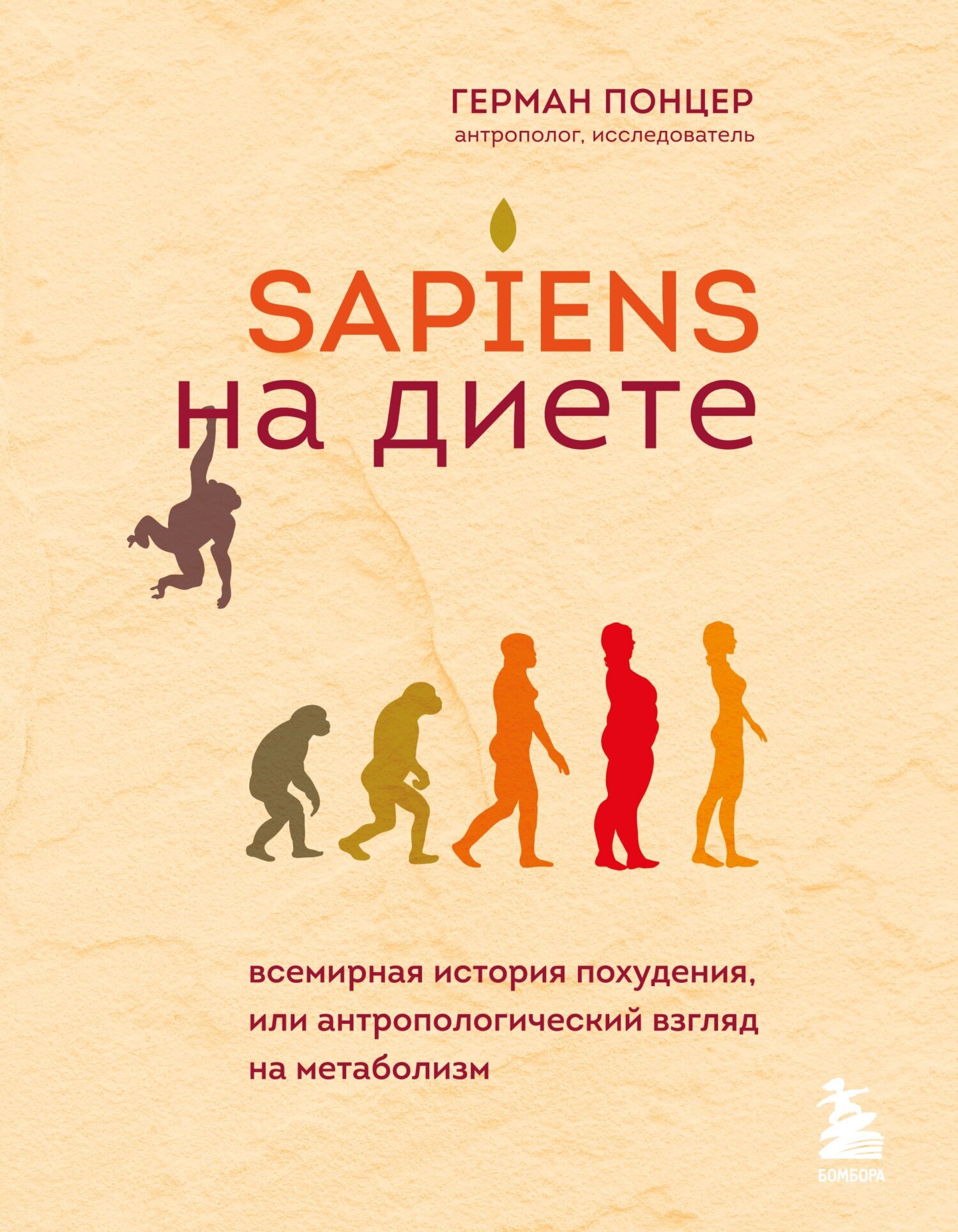 Обложка книги «Sapiens на диете. Всемирная история похудения, или Антропологический взгляд на метаболизм»