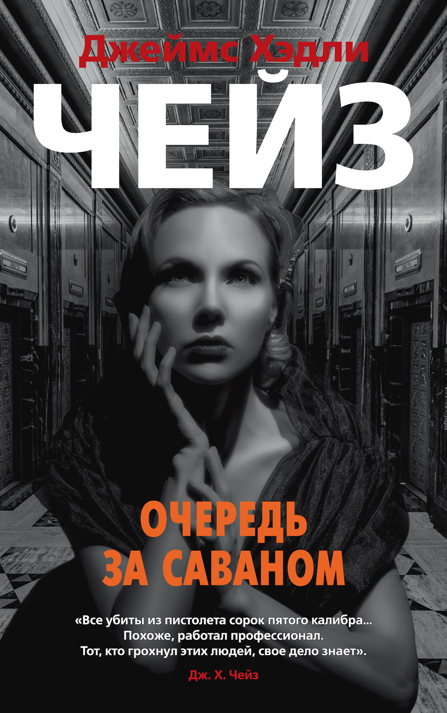 Обложка книги «Очередь за саваном»