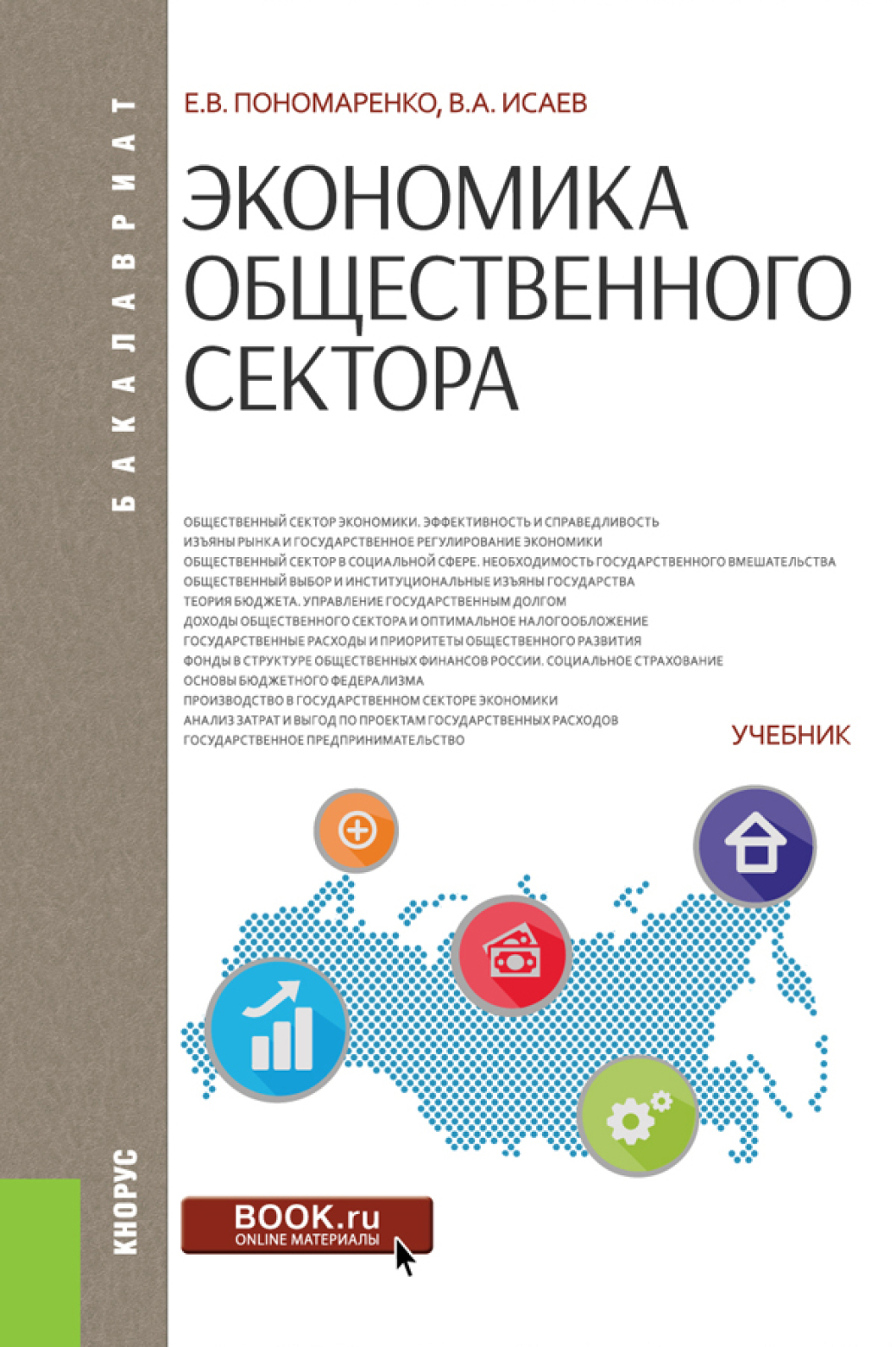 Обложка книги «Экономика общественного сектора. (Бакалавриат, Магистратура). Учебник.»