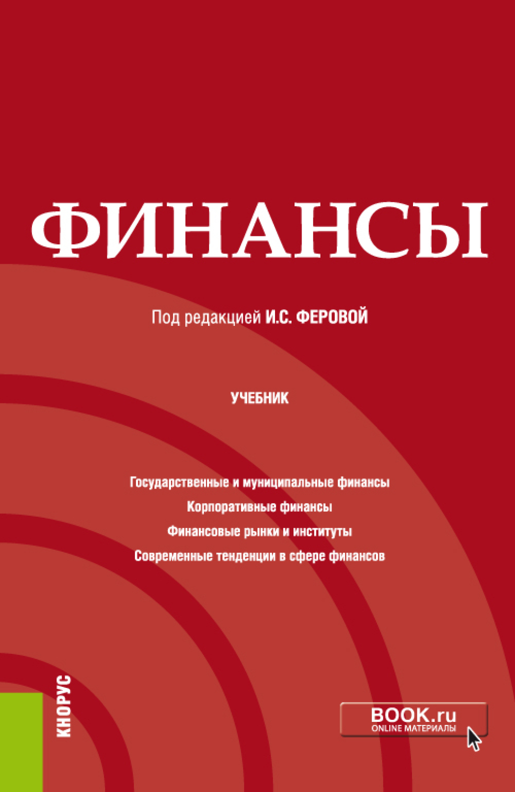 Обложка книги «Финансы. (Бакалавриат, Специалитет). Учебник.»
