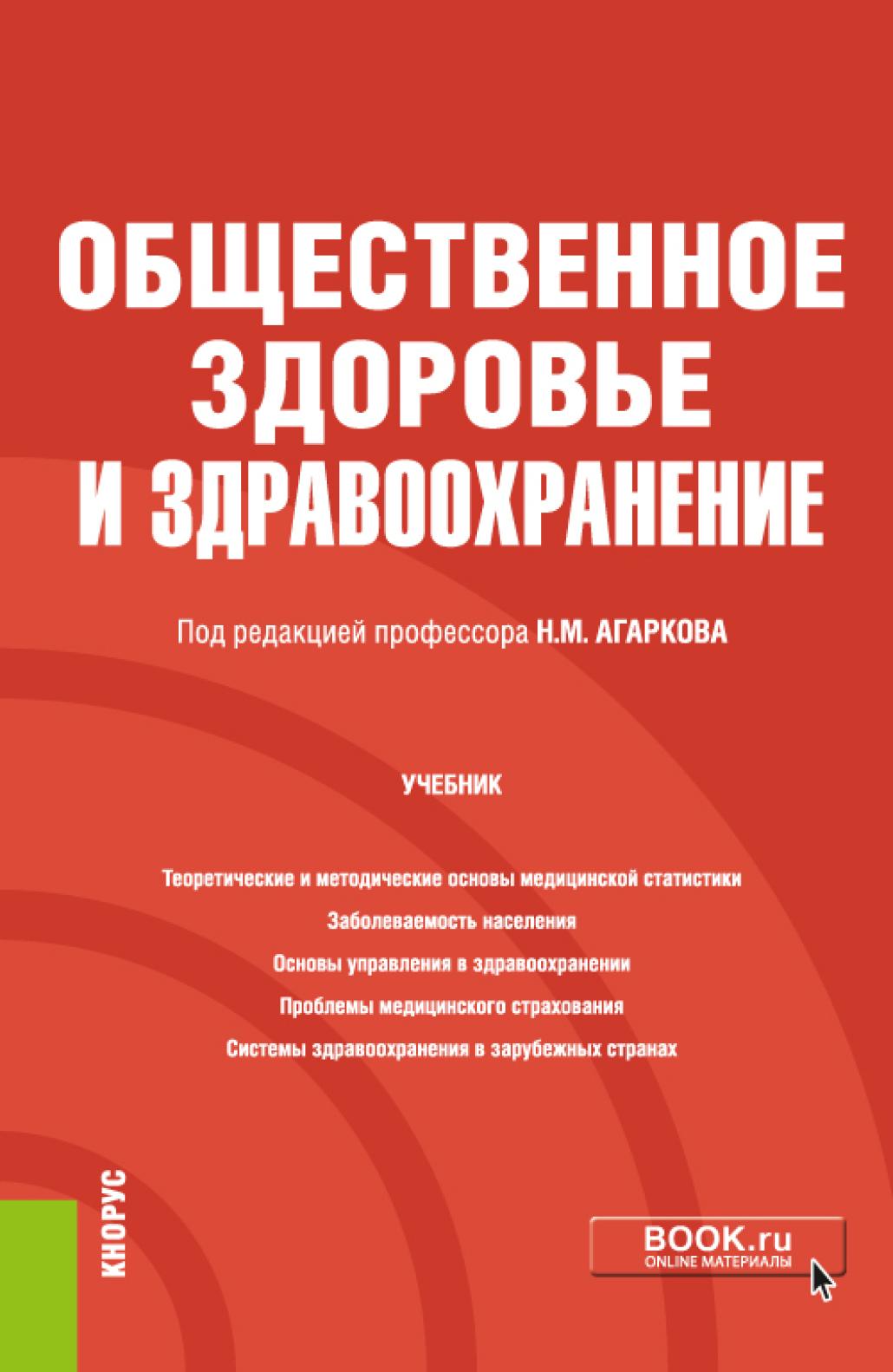 Обложка книги «Общественное здоровье и здравоохранение. (Бакалавриат, Магистратура, Специалитет). Учебник.»