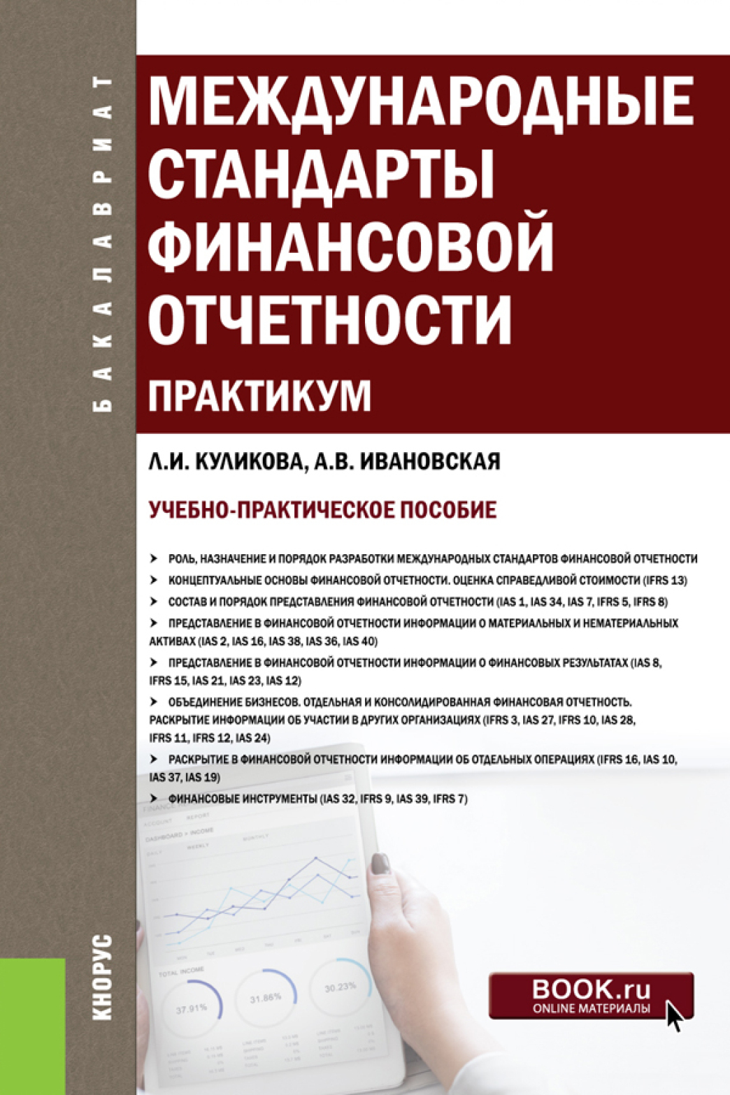Обложка книги «Международные стандарты финансовой отчетности. Практикум. (Бакалавриат). Учебно-практическое пособие.»
