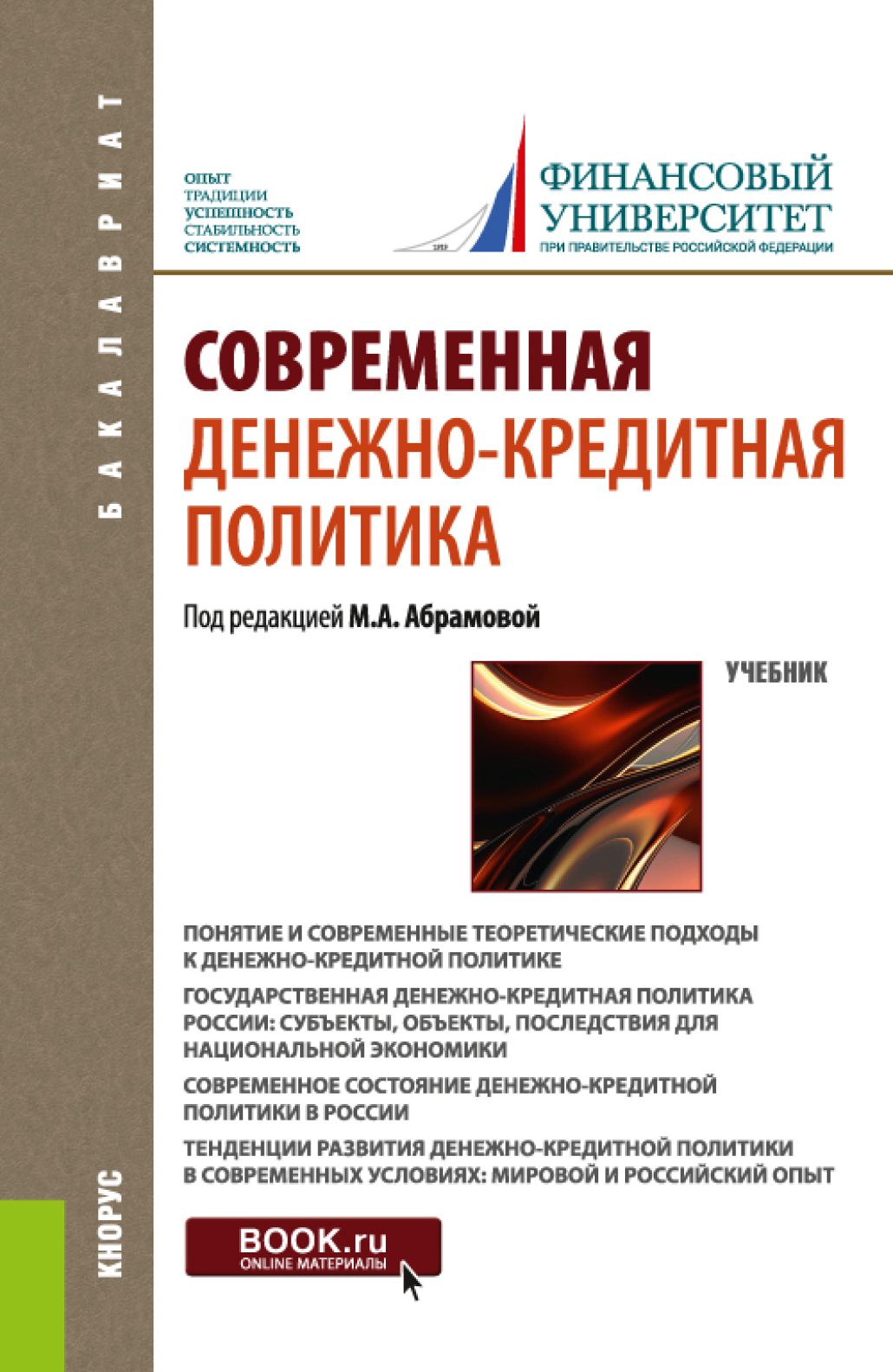 Обложка книги «Современная денежно-кредитная политика. (Бакалавриат). Учебник.»