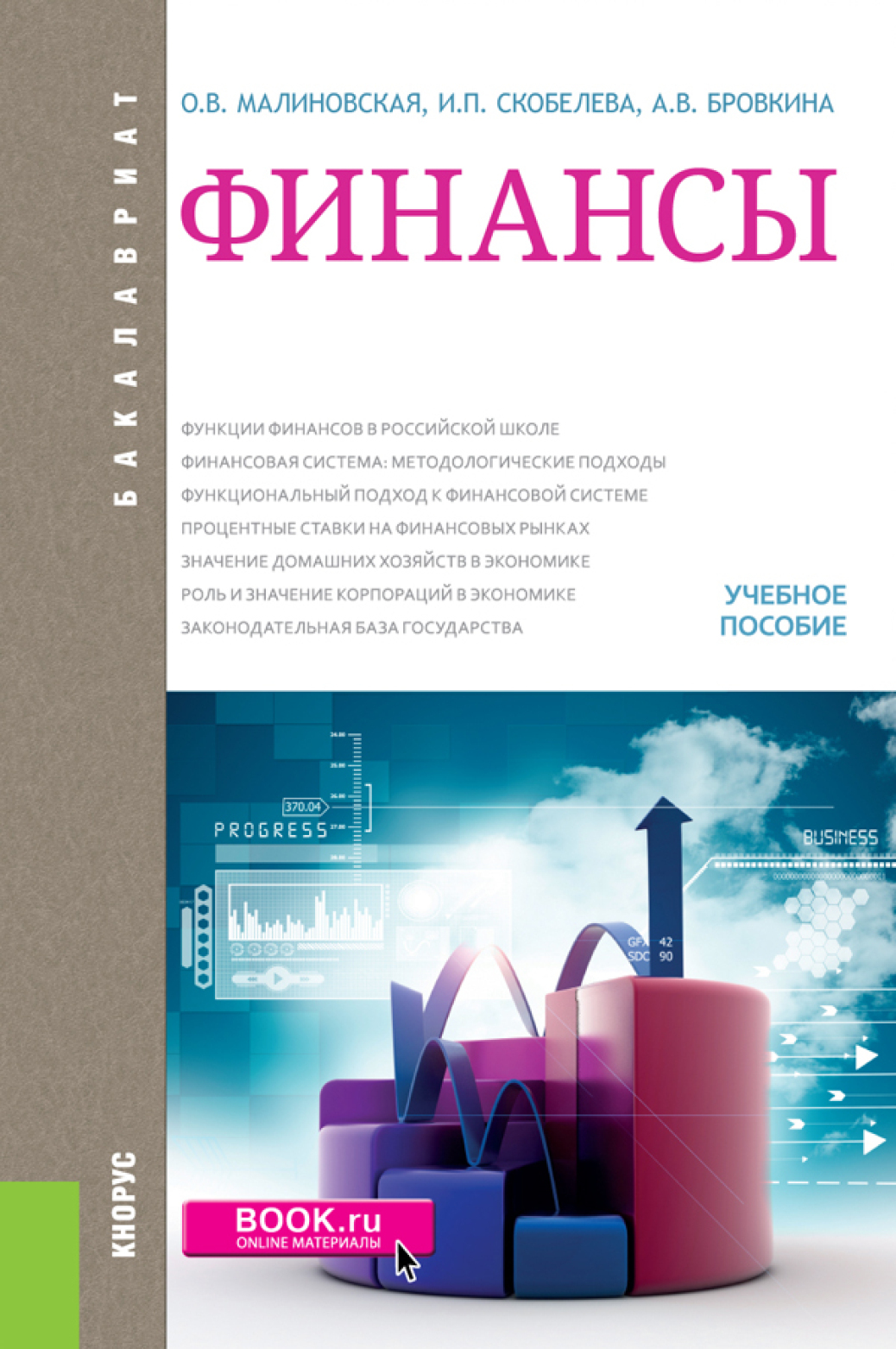 Обложка книги «Финансы. (Бакалавриат, Магистратура). Учебное пособие.»
