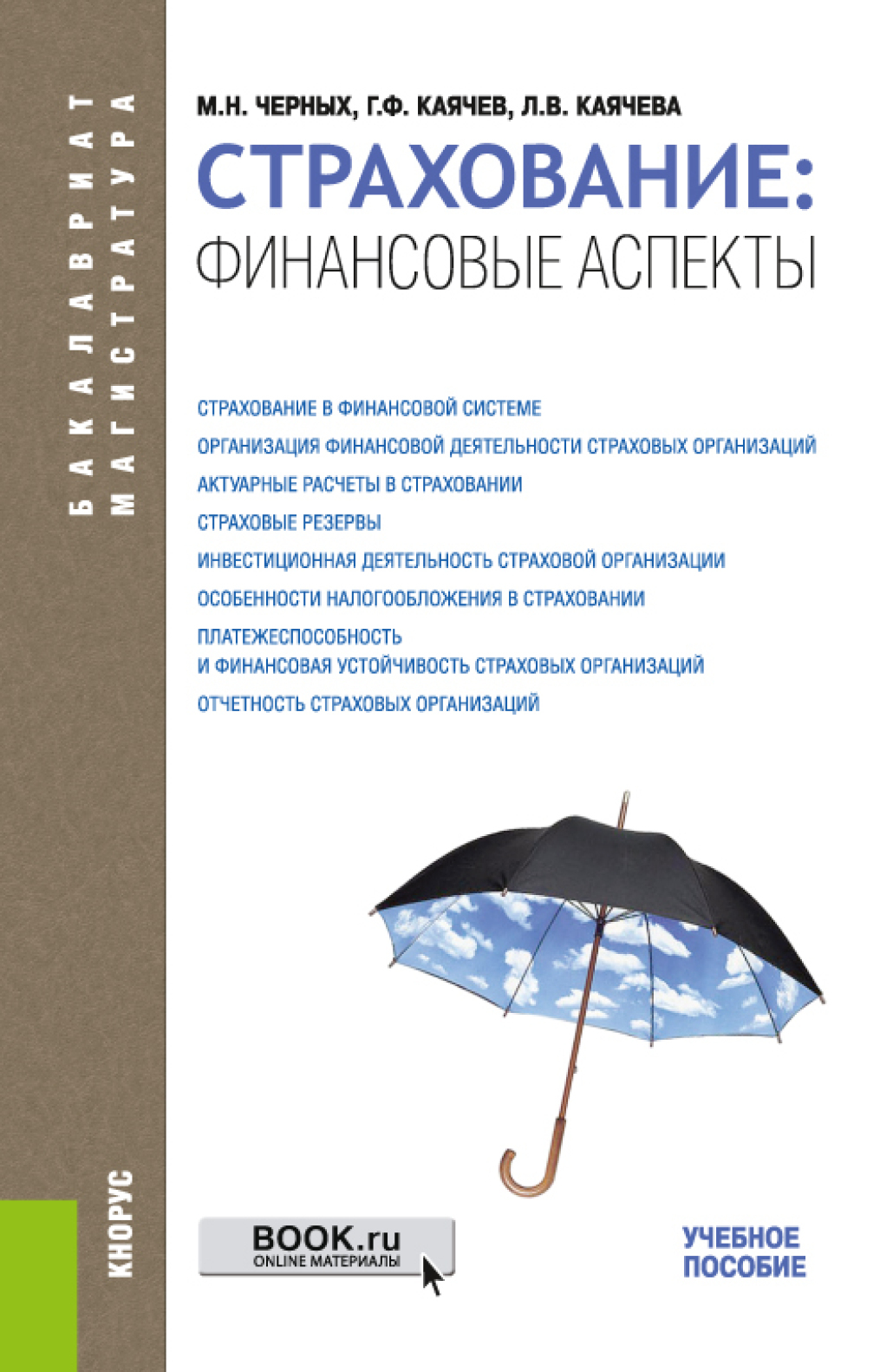 Обложка книги «Страхование: финансовые аспекты. (Бакалавриат, Магистратура). Учебное пособие.»