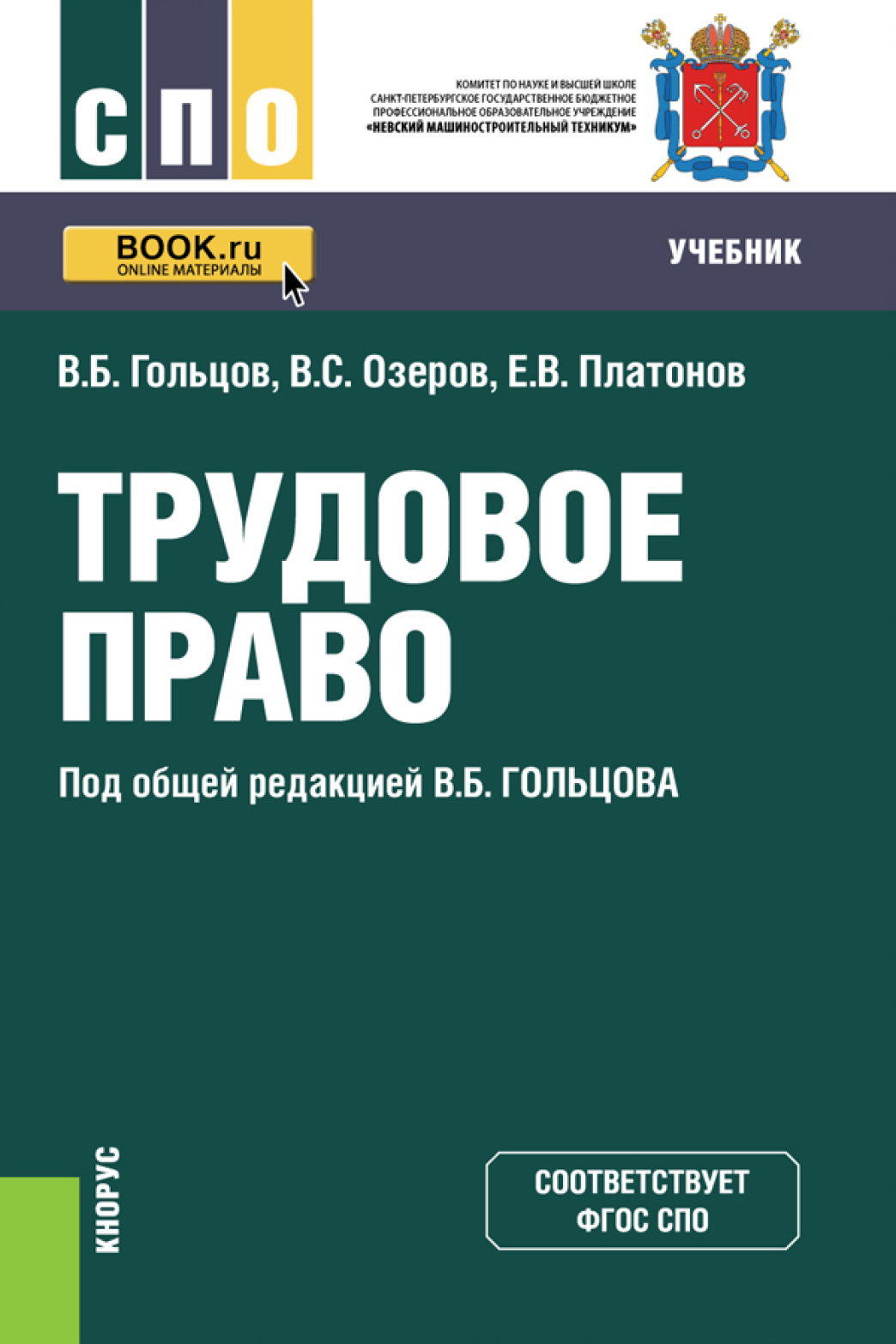 Обложка книги «Трудовое право. (СПО). Учебник.»