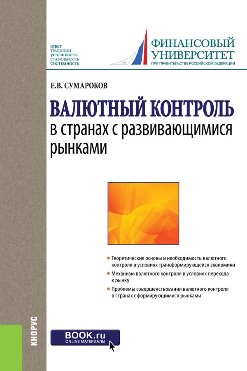 Обложка книги «Валютный контроль в странах с развивающимися рынками. (Бакалавриат, Магистратура, Специалитет). Монография.»