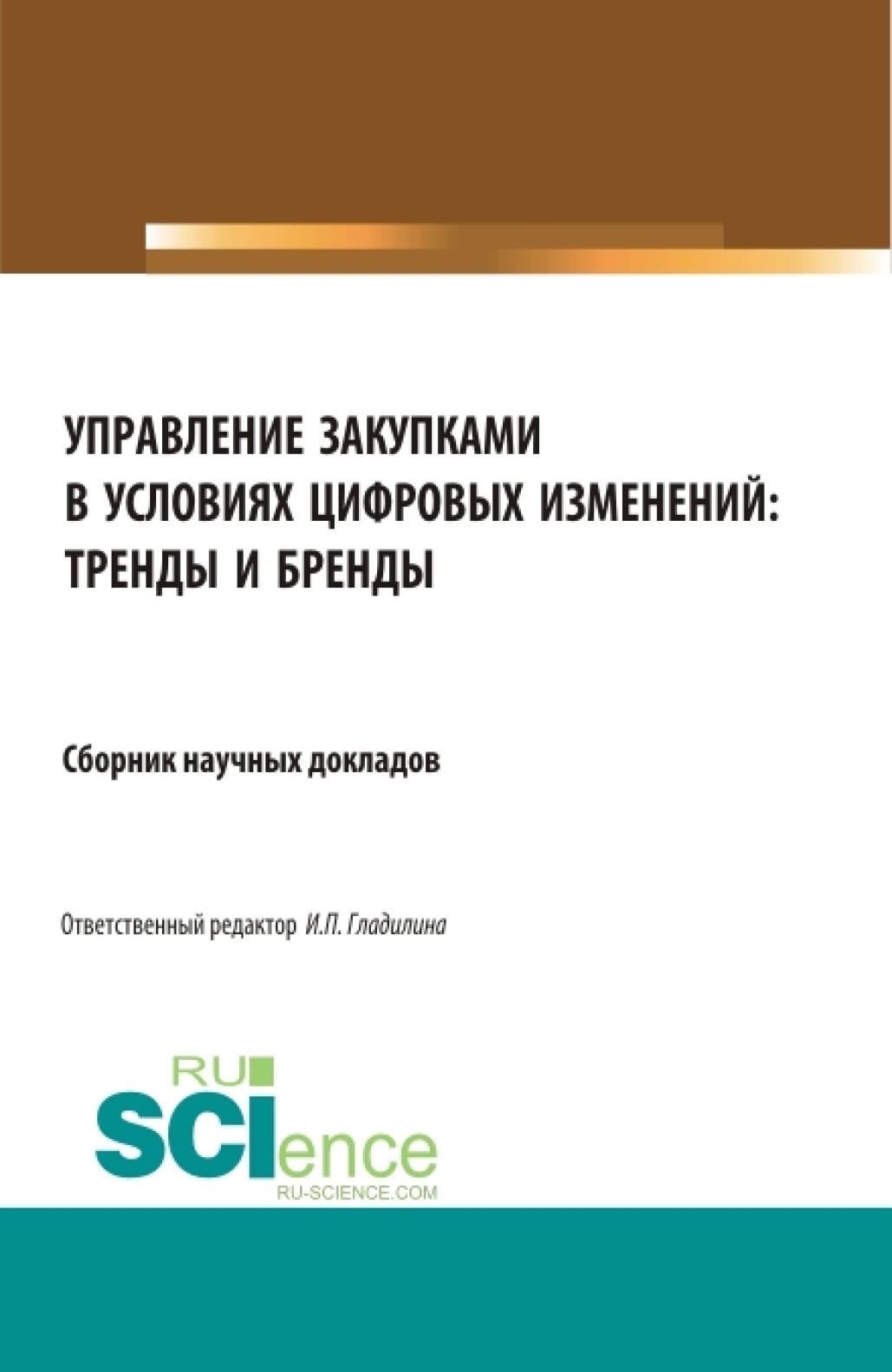 Обложка книги «Управление закупками в условиях цифровых изменений: тренды и бренды. (Аспирантура, Бакалавриат, Магистратура, Специалитет). Сборник статей.»