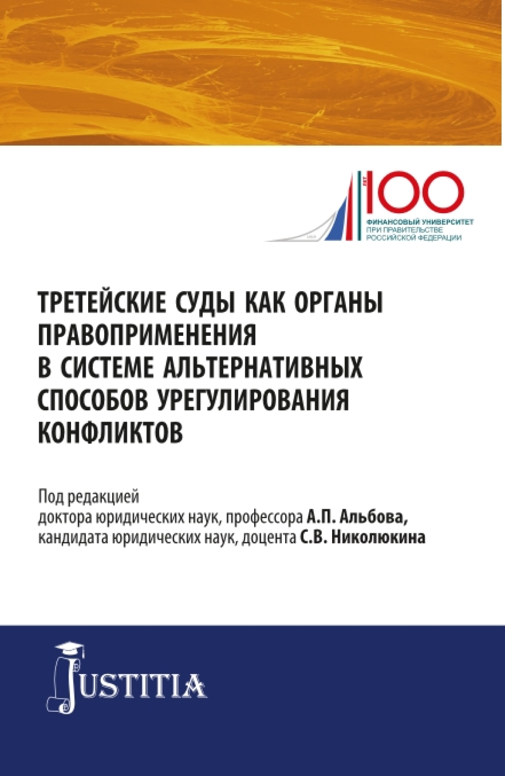 Обложка книги «Третейские суды как органы правоприменения в системе альтернативных способов урегулирования конфликтов. (Аспирантура, Магистратура). Сборник статей.»
