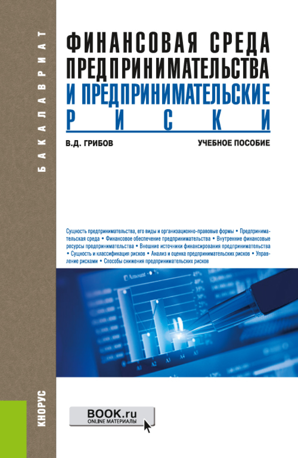 Обложка книги «Финансовая среда предпринимательства и предпринимательские риски. (Аспирантура, Бакалавриат, Магистратура). Учебное пособие.»