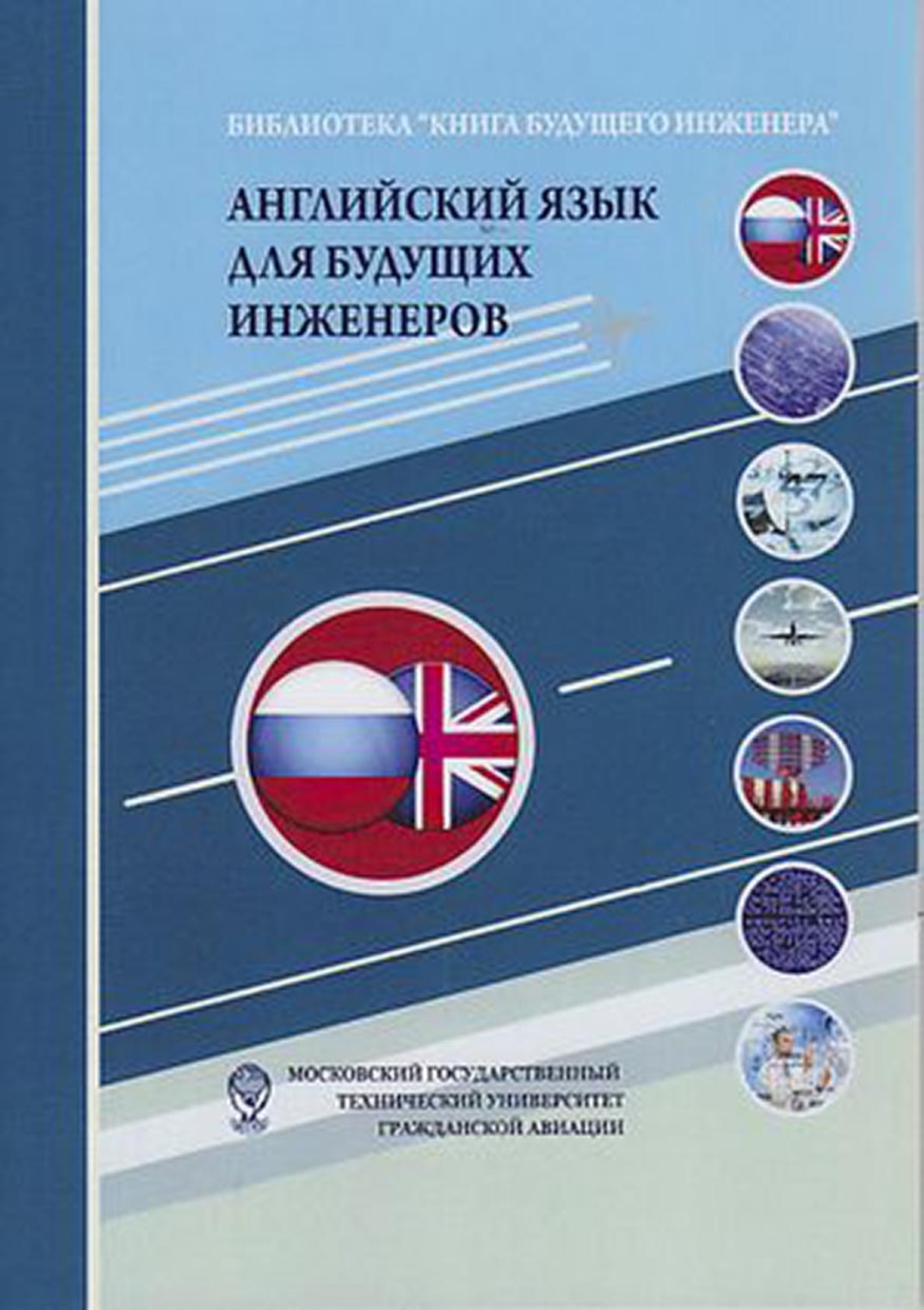 Обложка книги «Английский язык для будущих инженеров»