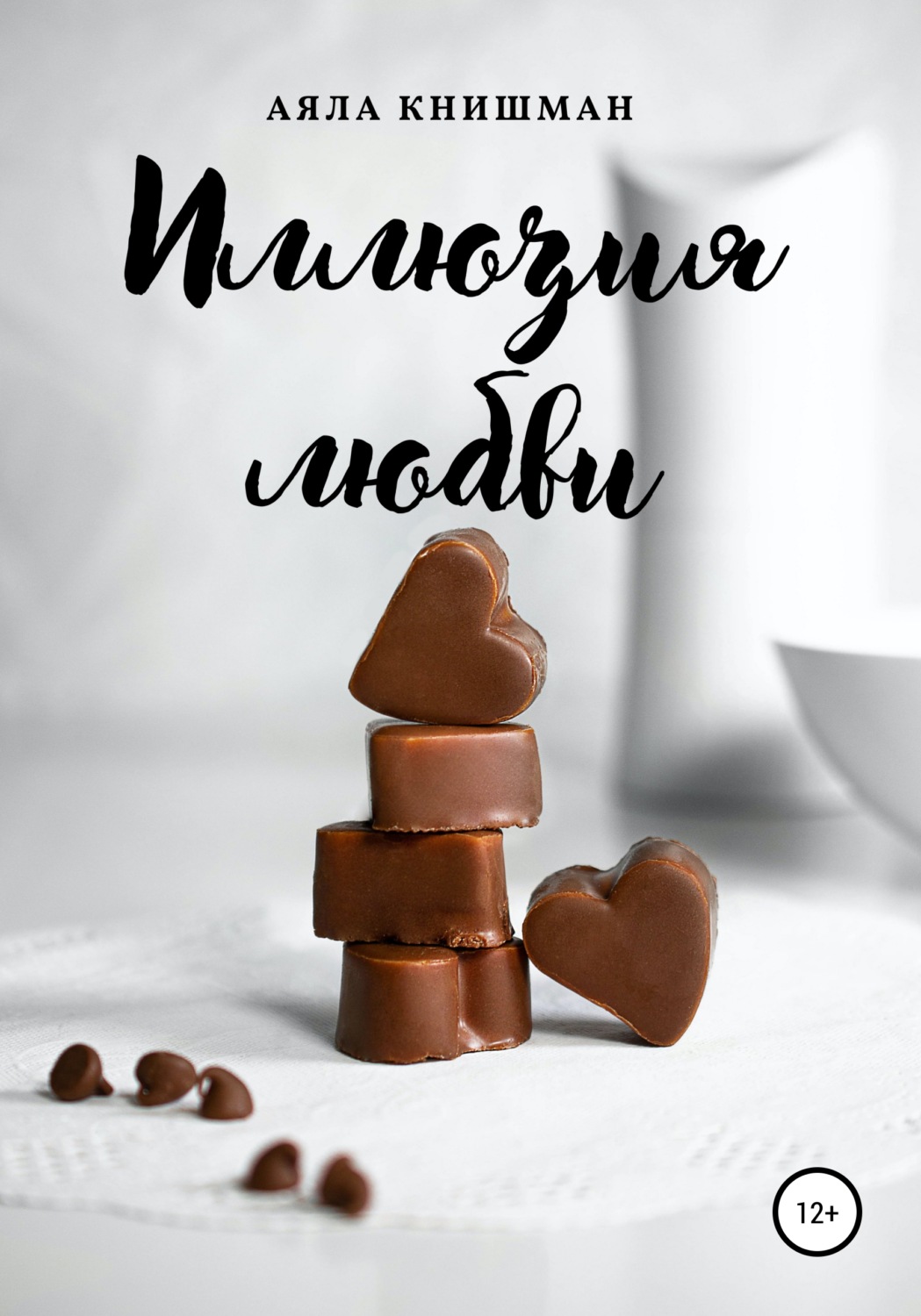 Обложка книги «Иллюзия любви»