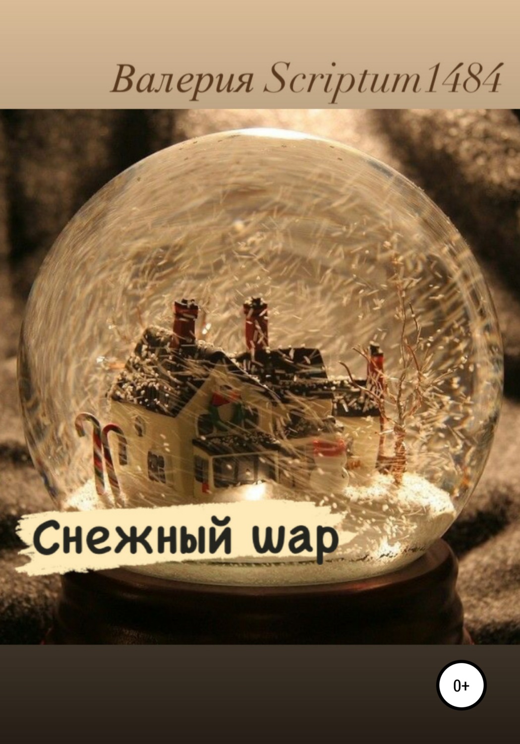 Обложка книги «Снежный шар»