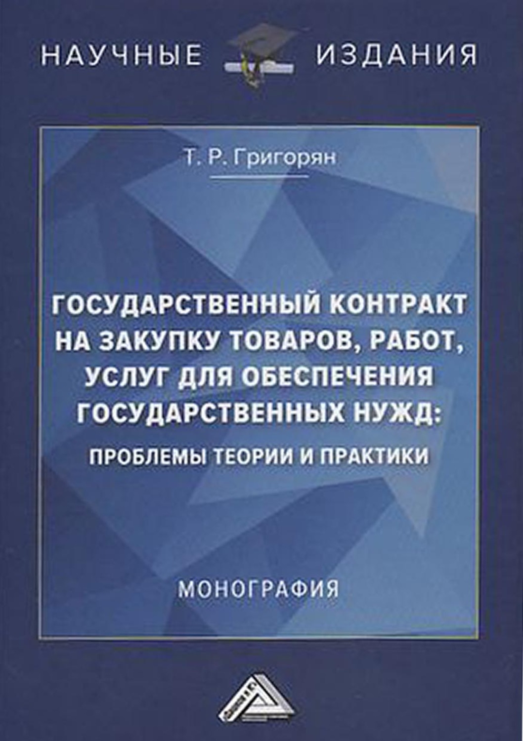 Обложка книги «Государственный контракт на закупку товаров, работ, услуг для обеспечения государственных нужд: проблемы теории и практики»