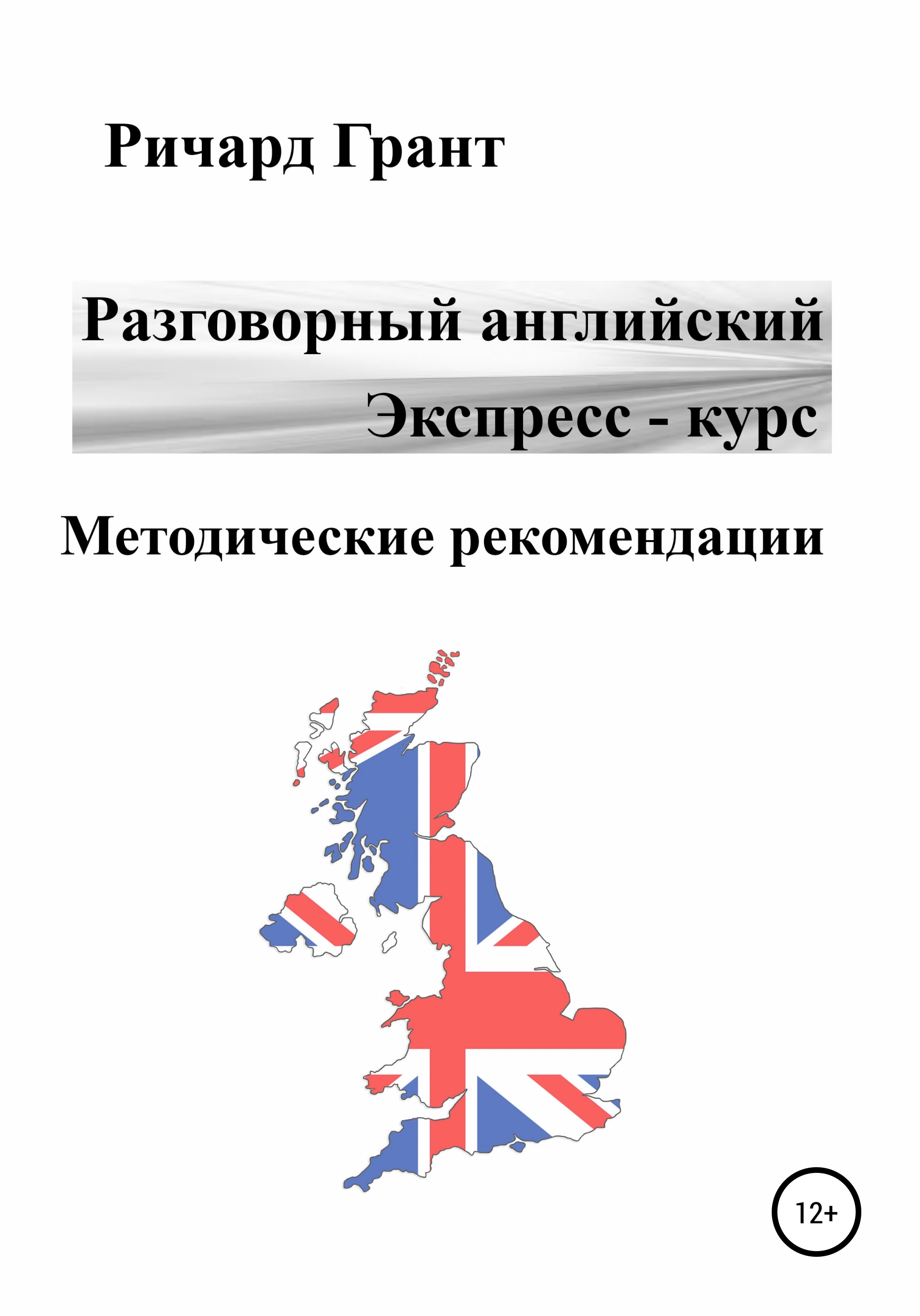 Обложка книги «Разговорный английский. Экспресс-курс. Методические рекомендации»