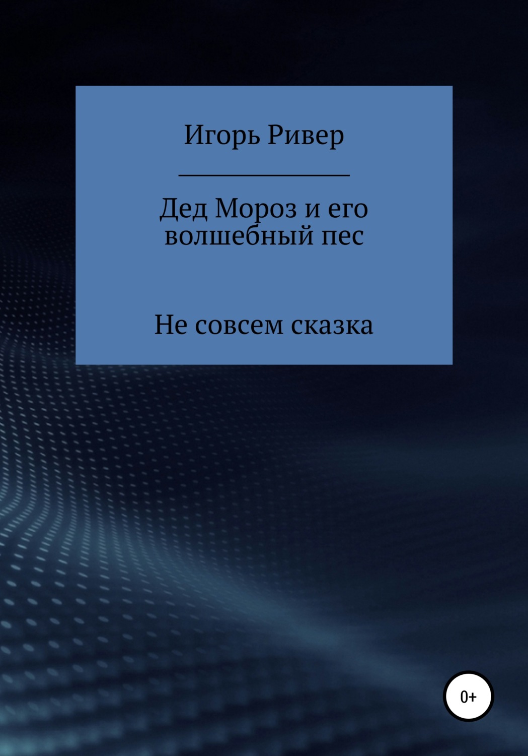 Обложка книги «Дед Мороз и его волшебный пес»