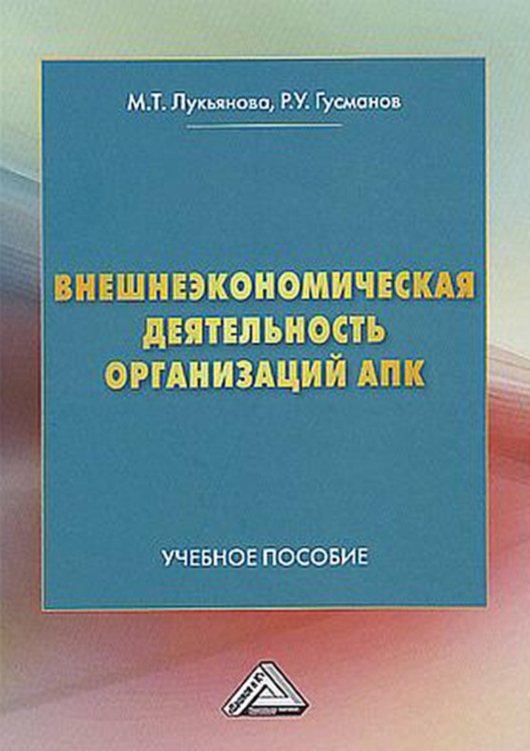Обложка книги «Внешнеэкономическая деятельность организаций АПК»