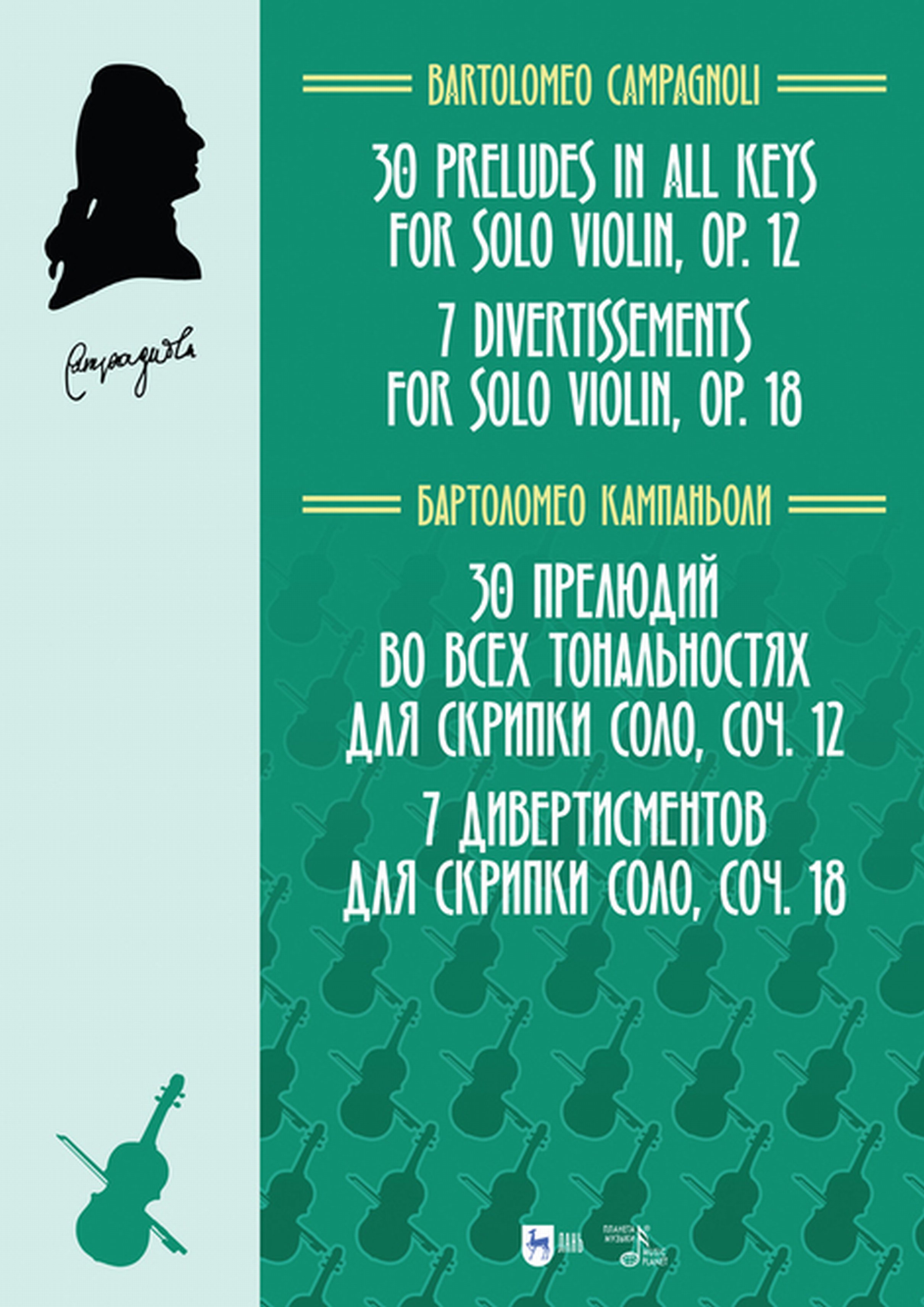 Обложка книги «30 прелюдий во всех тональностях для скрипки соло, соч. 12. 7 дивертисментов для скрипки соло, соч. 18»