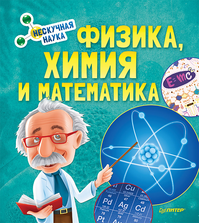 Обложка книги «Физика, Химия и Математика. Нескучная наука»