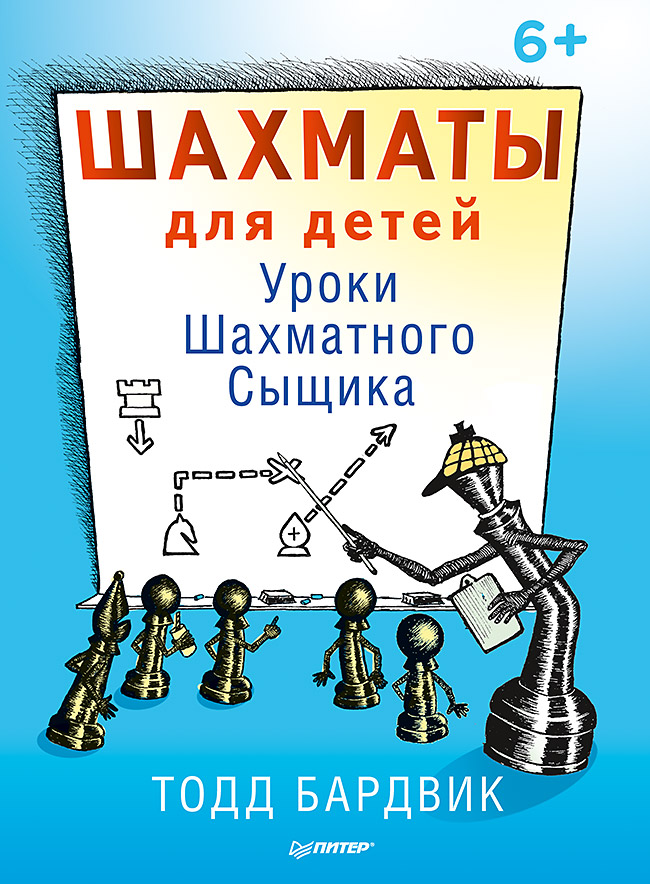 Обложка книги «Шахматы для детей. Уроки Шахматного Сыщика»