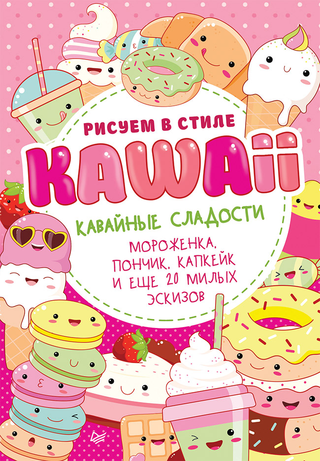 Обложка книги «Рисуем в стиле Kawaii. Кавайные сладости. Мороженка, пончик, капкейк и еще 20 милых эскизов»