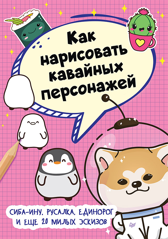 Обложка книги «Как нарисовать кавайных персонажей. Сиба-ину, русалка, единорог и еще 20 милых эскизов»