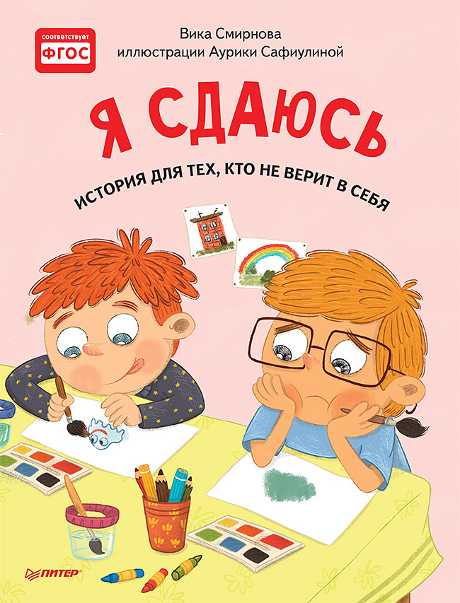 Обложка книги «Я сдаюсь. История для тех, кто не верит в себя. Полезные сказки»