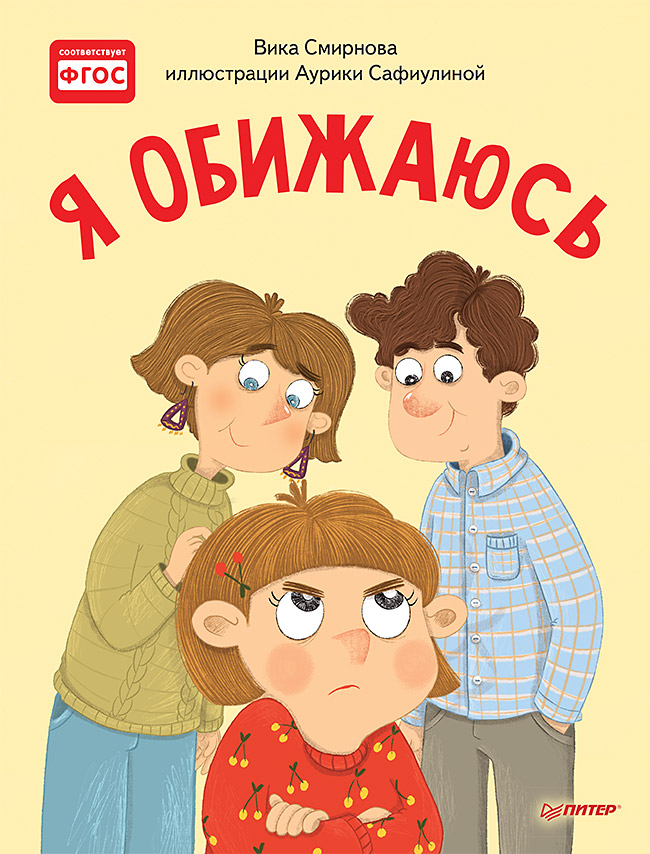 Обложка книги «Я обижаюсь. Полезные сказки»