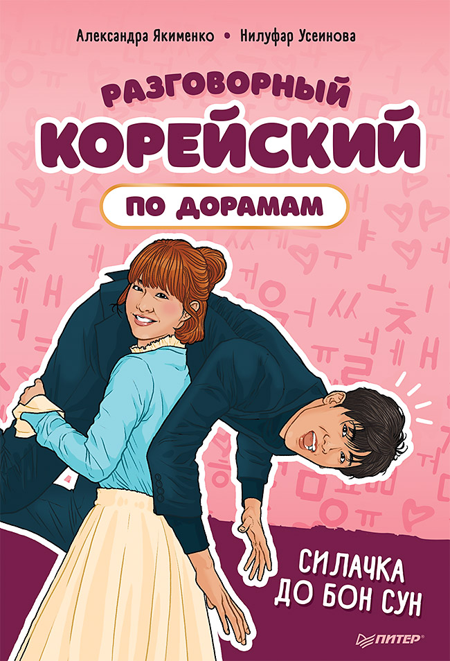 Обложка книги «Разговорный корейский по дорамам. Силачка До Бон Сун»
