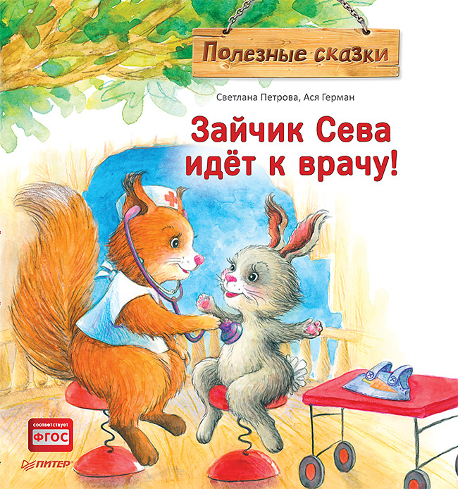 Обложка книги «Зайчик Сева идёт к врачу! Полезные сказки»