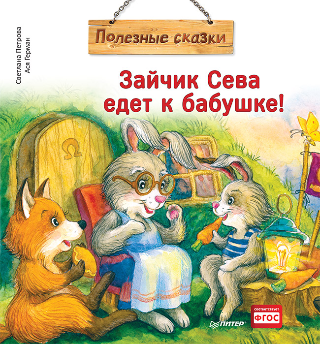 Обложка книги «Зайчик Сева едет к бабушке! Полезные сказки»