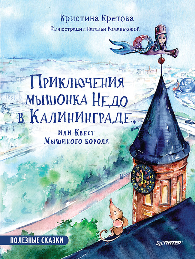 Обложка книги «Приключения мышонка Недо в Калининграде, или Квест мышиного короля. Полезные сказки»