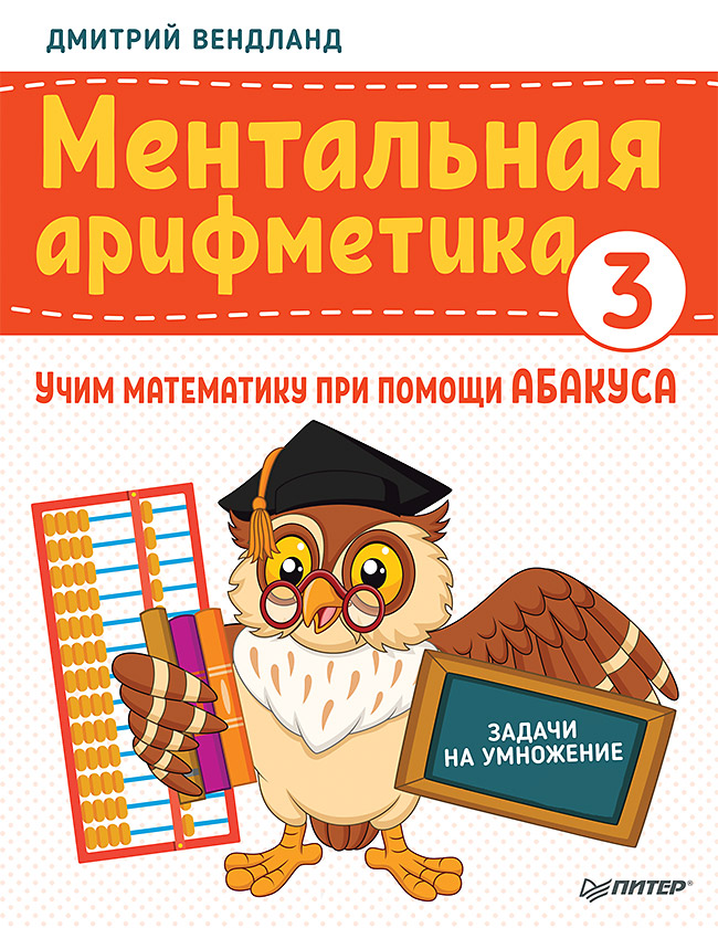 Обложка книги «Ментальная арифметика 3. Учим математику при помощи абакуса. Задачи на умножение»
